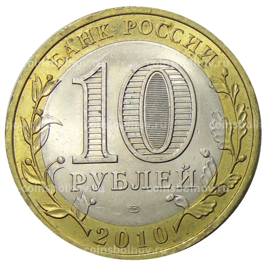 Монета 10 рублей 2010 года СПМД Древние города России — Юрьевец (вид 2)