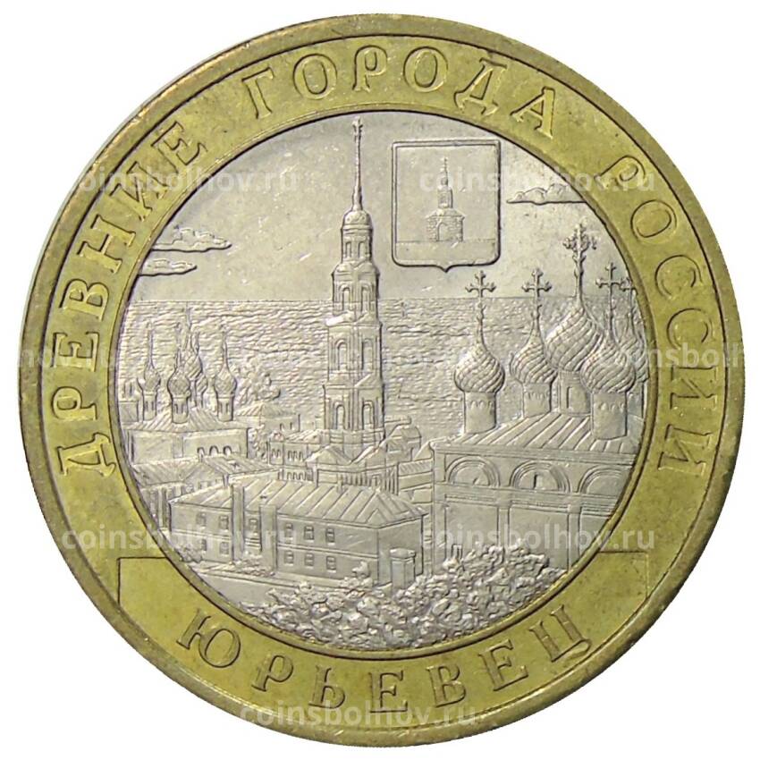 Монета 10 рублей 2010 года СПМД Древние города Росссии — Юрьевец