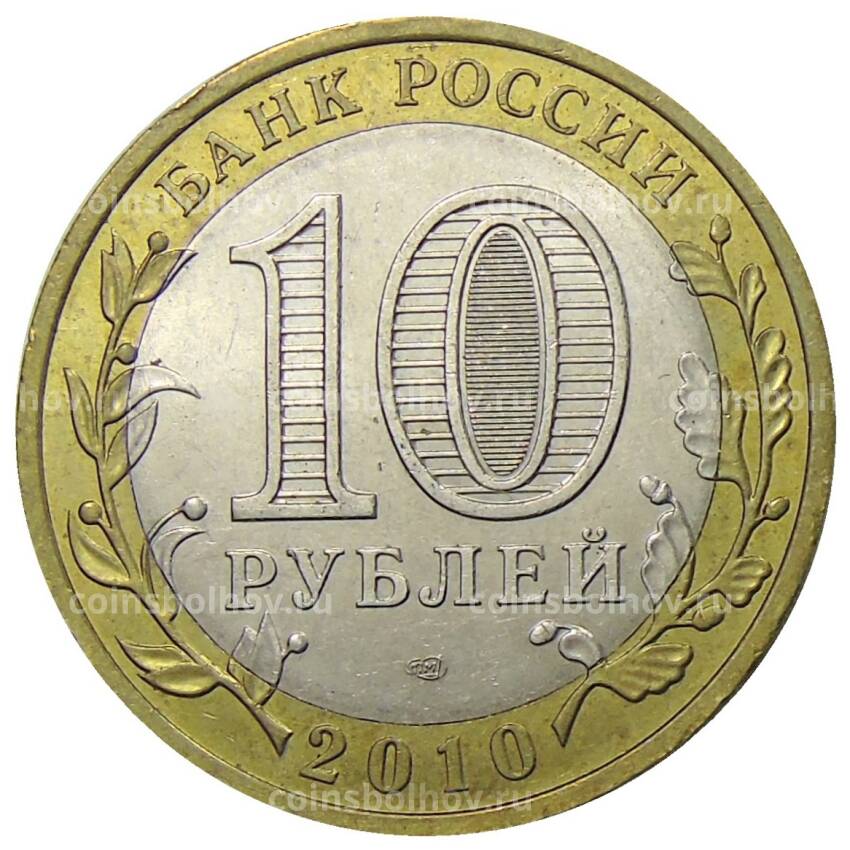 Монета 10 рублей 2010 года СПМД Древние города Росссии — Юрьевец (вид 2)