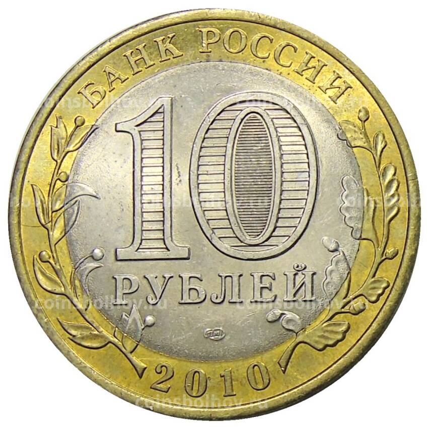 Монета 10 рублей 2010 года СПМД Древние города России — Юрьевец (вид 2)