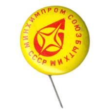 Значок Минхимпромсоюзбытхим СССР