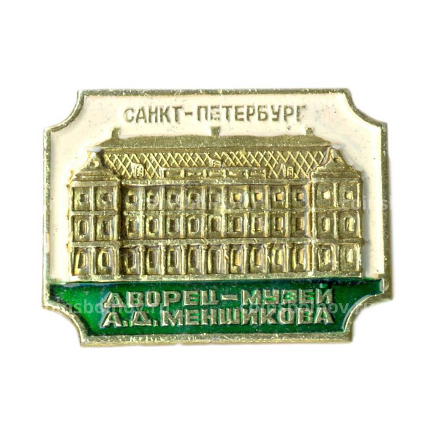Значок Санкт-Петербург Дворец -музей А.Д.Меншикова