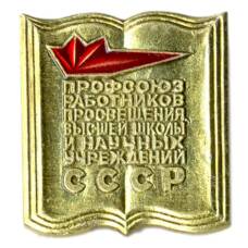 Значок Профсоюз Работников просвещения высшей школы и научных учреждений СССР
