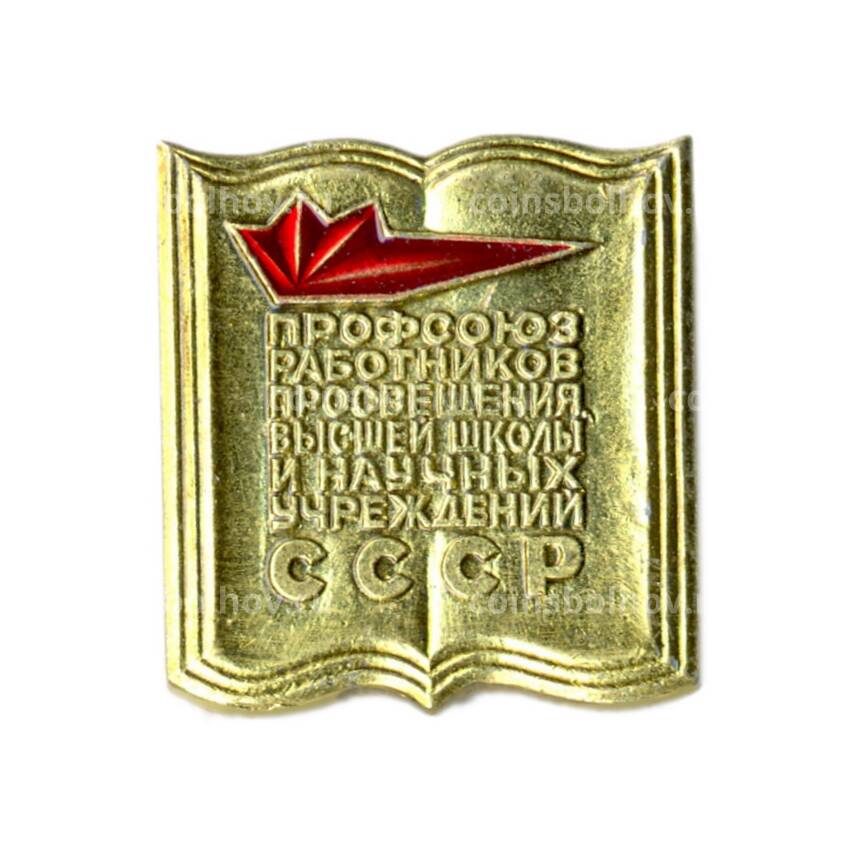 Значок Профсоюз Работников просвещения высшей школы и научных учреждений СССР