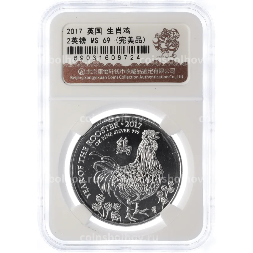 Монета 2 фунта 2017 года Великобритания «Китайский гороскоп — Год петуха» (в слабе — MS69) (вид 3)