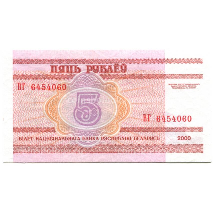 Банкнота 5 рублей 2000 года Белоруссия