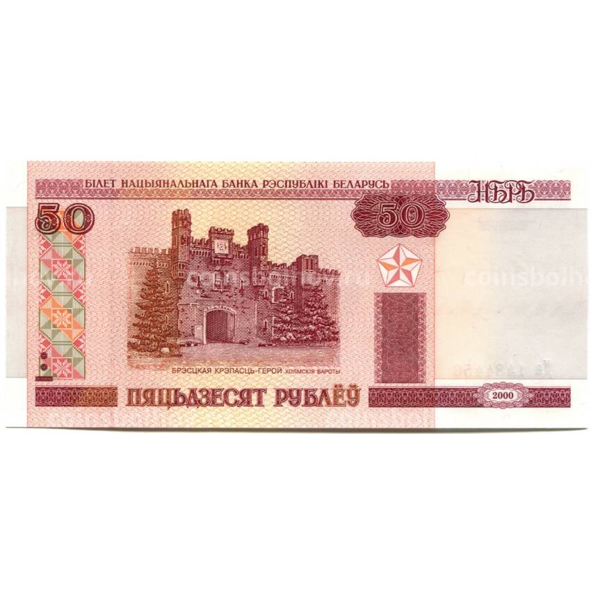 Банкнота 50 рублей 2000 года Белоруссия