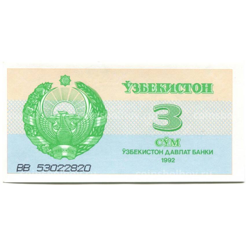 Банкнота 3 сума 1992 года Узбекистан