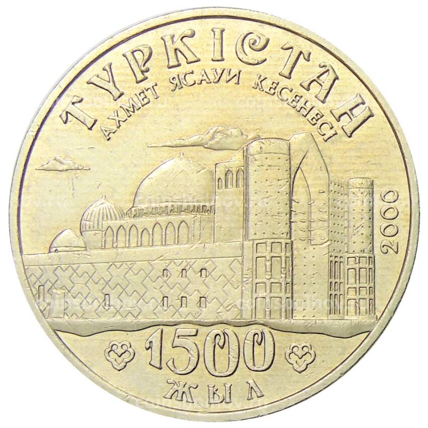 Монета 50 тенге 2000 года Казахстан — 1500 лет городу Туркестан