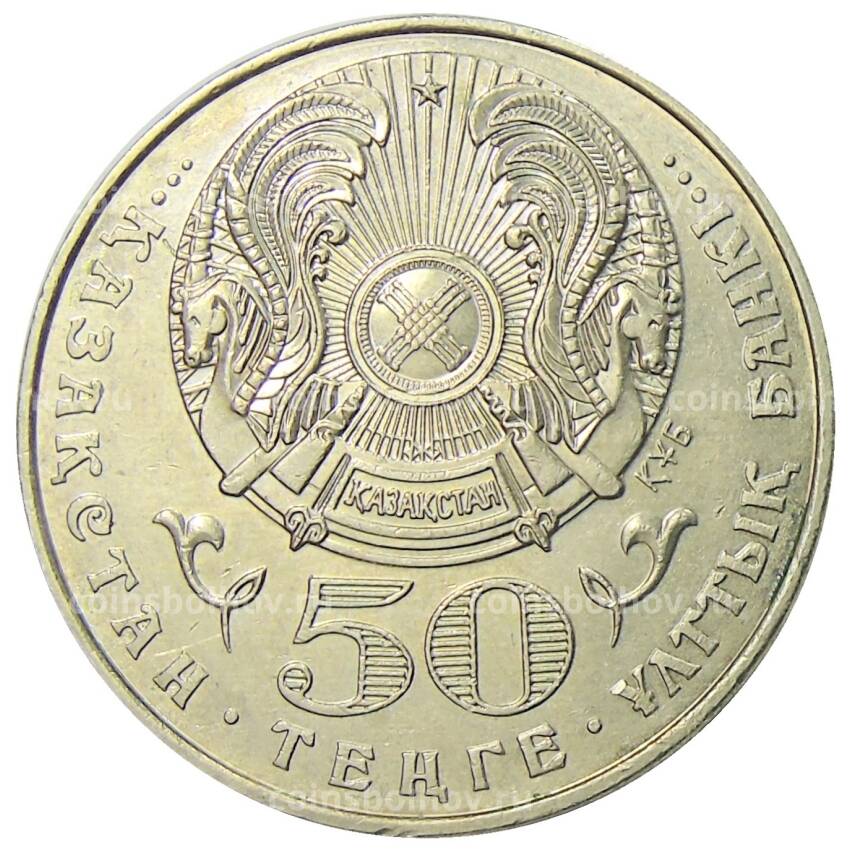 Монета 50 тенге 2000 года Казахстан — 1500 лет городу Туркестан (вид 2)