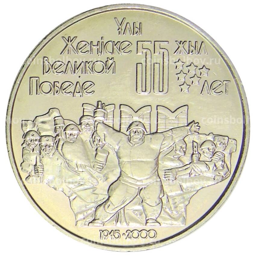 Монета 50 тенге 2000 года Казахстан — 55 лет победы в Великой Отечественной Войне