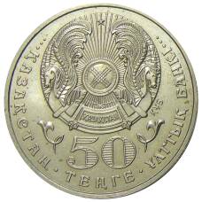 Монета 50 тенге 1999 года Казахстан — Смена тысячилетия (реверс)