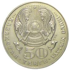 Монета 50 тенге 1999 года Казахстан — Смена тысячилетия (реверс)