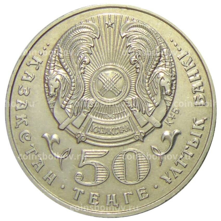 Монета 50 тенге 1999 года Казахстан — Смена тысячилетия (вид 2)