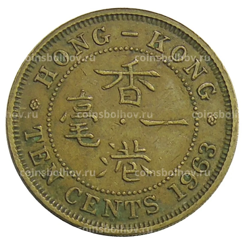 Монета 10 центов 1963 года Н Гонконг