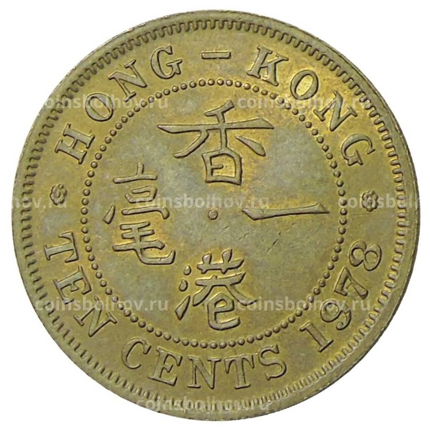 Монета 10 центов 1978 года Гонконг
