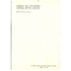 Открытка Самарканд.Мавзолей Гури-Эмир (реверс)