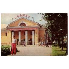 Открытка Великие Луки. Кинотеатр «Родина»