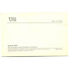 Открытка Великие Луки. Дом культуры имени Ленинского комсомола (реверс)