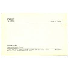 Открытка Великие Луки. Мост через реку Ловать (реверс)