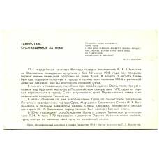 Открытка Танкистам,сражавшимся за Орел. Орел.Мемориальный комплекс в сквере Танкистов (вид 2)