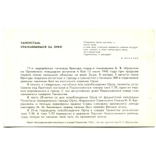 Открытка Танкистам,сражавшимся за Орел. Орел.Мемориальный комплекс в сквере Танкистов (вид 2)