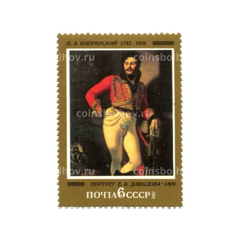 Марка О.А.Кипренский  «Портрет Е.В.Давыдова» 1809 год