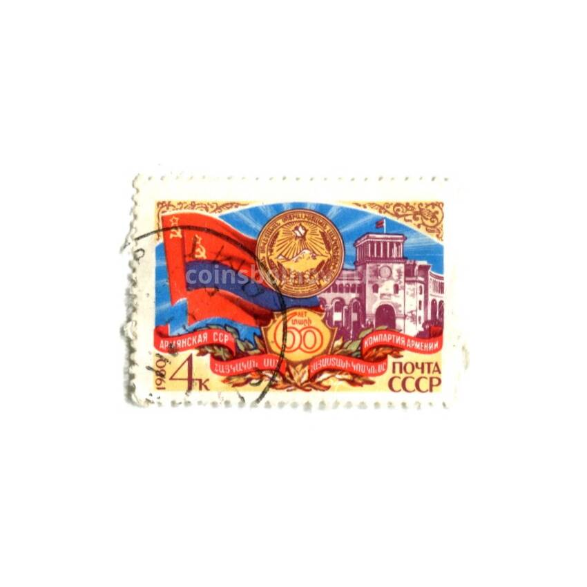 Марка 60 лет Армянской ССР 1980 год