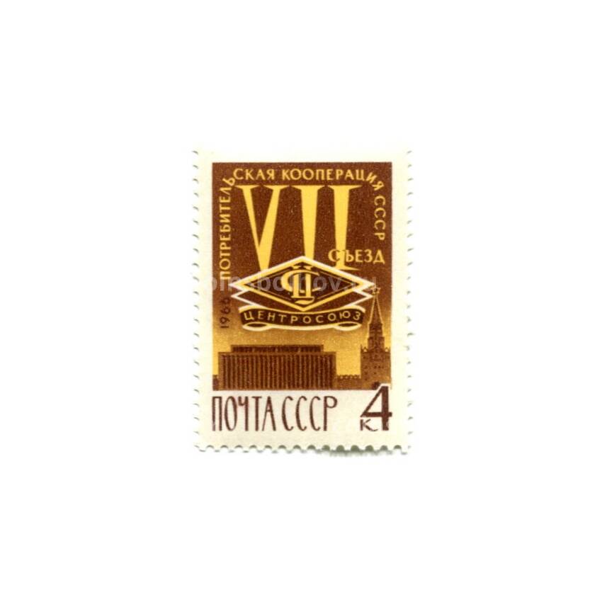 Марка VII сьезд Потребительской кооперации СССР 1966 год