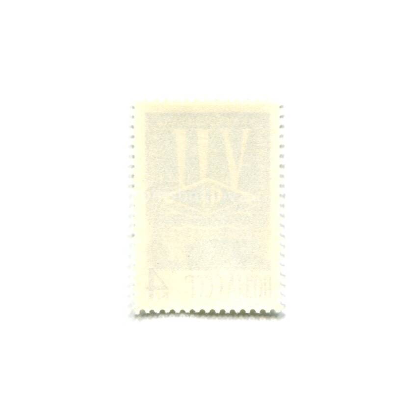 Марка VII сьезд Потребительской кооперации СССР 1966 год (вид 2)