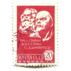Марка Пролетарии всех стран, соединяйтесь! 1976 год