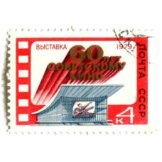 Марка Выставка  «60 лет Советскому кино» 1979 год