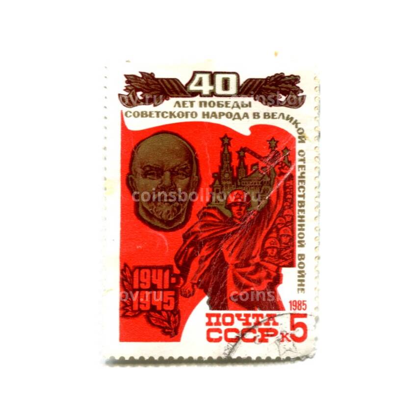 Марка 40 лет Победы Советского народа в Великой отечественной войне 1985 год