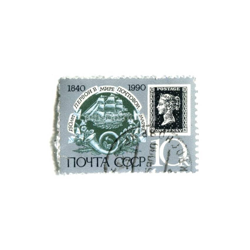 Марка 150 лет Первой в мире Почтовой марке 1990 год
