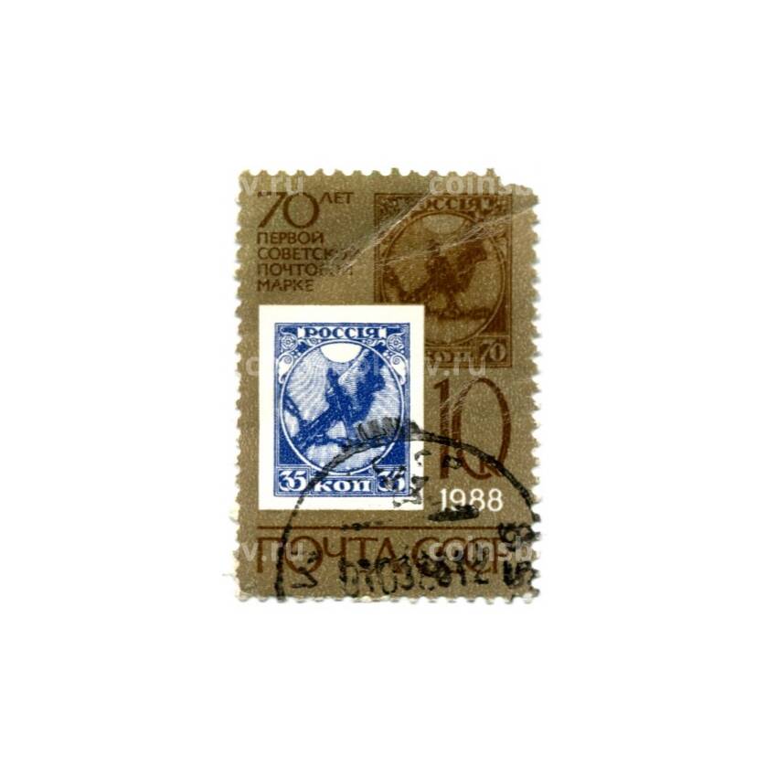 Марка 70 лет первой Советской почтовой марке 1988 год