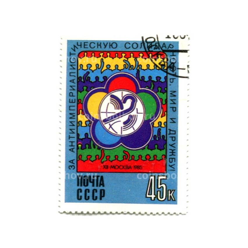 Марка Москва-85 — Фестиваль молодежи и студентов. За антиимпериалистическую солидарность. Мир и дружбу