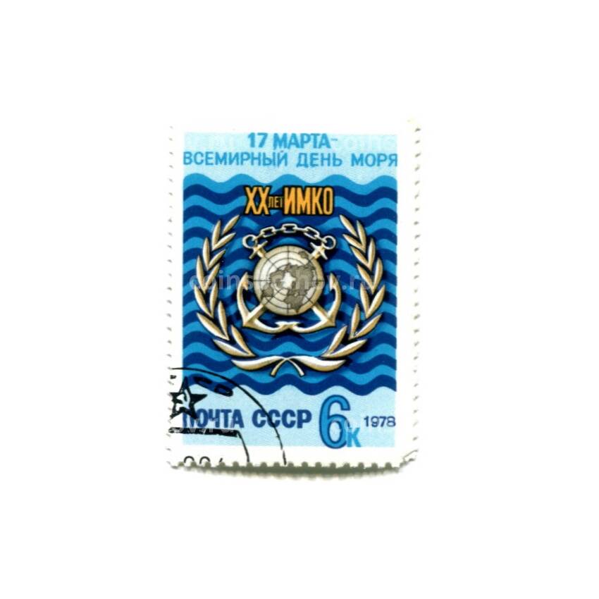 Марка 17 марта —  Всемирный день Моря XX лет ИМКО