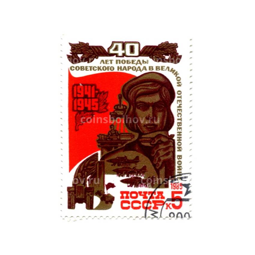 Марка 40 лет Победы Советского народа в Великой отечественной войне  1985 года