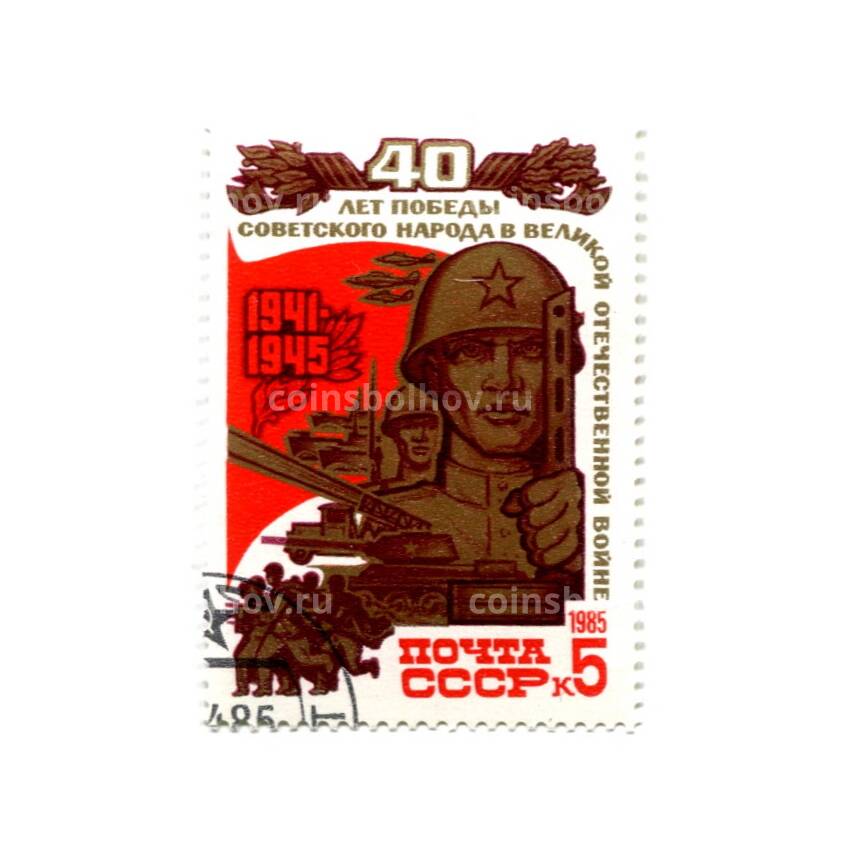 Марка 40 лет Победы Советского народа в Великой отечественной войне  1985 года