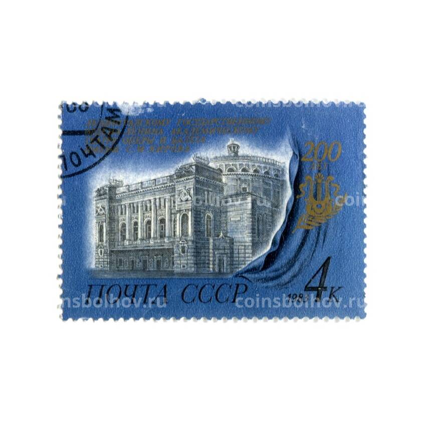 Марка 200 лет Ленинградскому ордена Ленина  Академическому театру оперы и балета имени С.М.Кирова