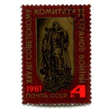 Марка XXV лет Советскому комитету ветеранов войны  1981 год