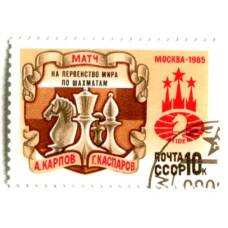 Марка Матч на первенство мира А.Карпов-Г.Каспаров  Москва-1985 год