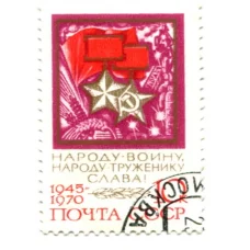 Марка Народу-воину, народу-труженику Слава! — 25 лет Победы