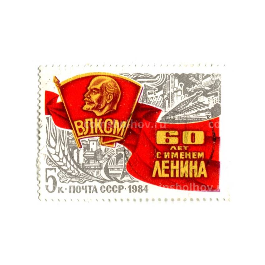 Марка ВЛКСМ — 60 лет с именем Ленина