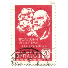 Марка Пролетарии всех стран, соединитесь!