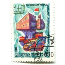 Марка 25 лет Советской антарктической обсерватории «Мирный»