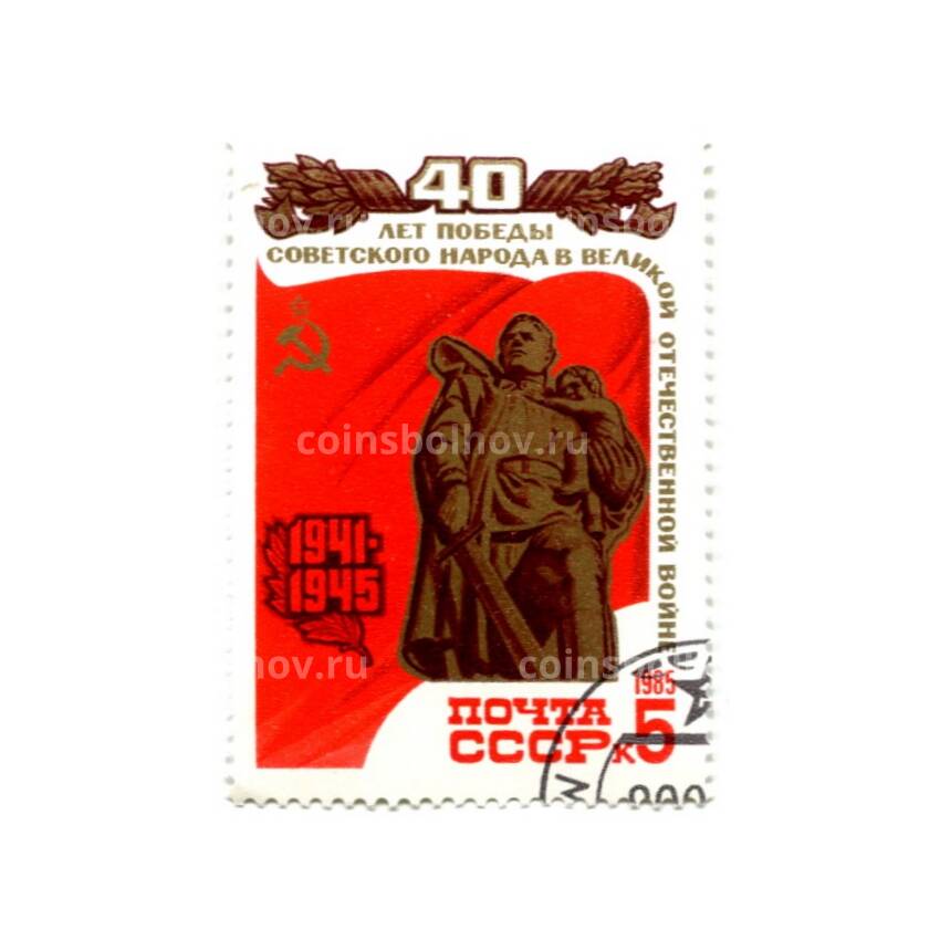 Марка 40 лет Победы Советского народа в Великой отечественной войне