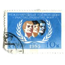 Марка Международный год Молодежи — Участие, развитие, мир! 1985 год