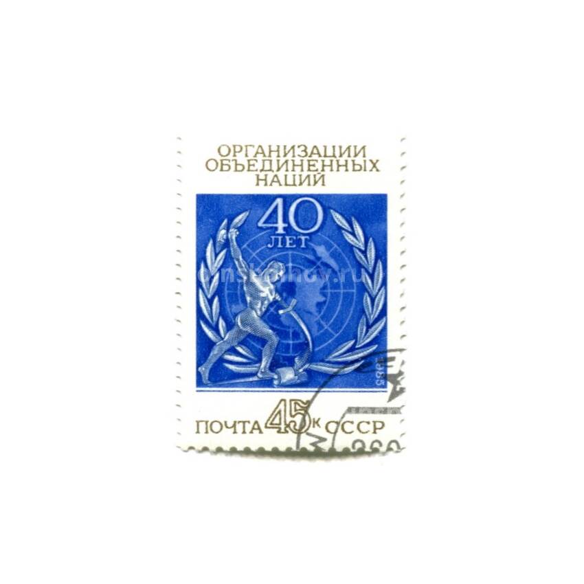 Марка 40 лет ООН 1985 год