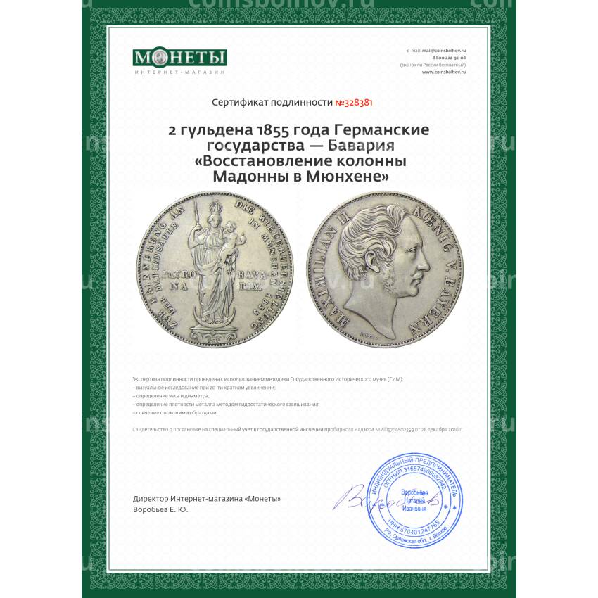 Монета 2 гульдена 1855 года Германские государства — Бавария «Восстановление колонны Мадонны в Мюнхене» (вид 3)